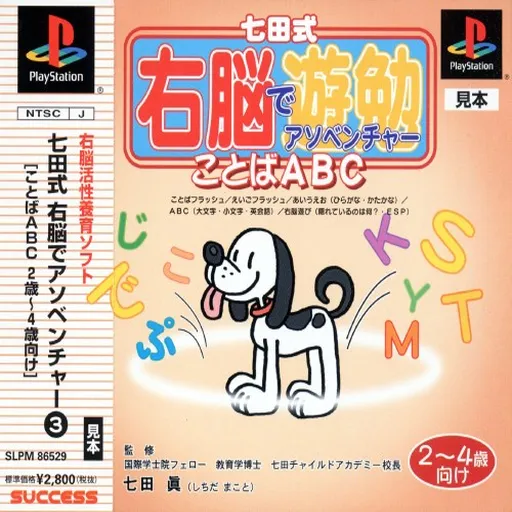 Shichida-shiki Unou de Asobenture Vol. 3 - Kotoba ABC - 2-4sai Muke (Japan)